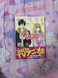 山田くんとLv999の恋をする