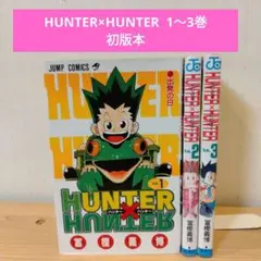 【初版】HUNTER×HUNTER　 ハンターハンター　1巻〜3巻