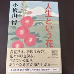 人生という花