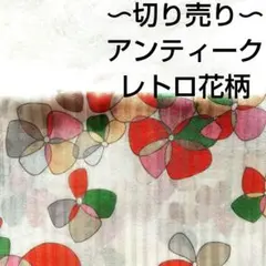 【希少★レア】生地 昭和 レトロ 花柄 カラフル ピンク 赤 緑 白地 薄手