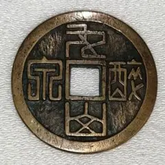 h163 古銭 琉球通宝　半銖 琉球通宝 半銖 29.35g（美品） - セキグチは1964年創業の古銭