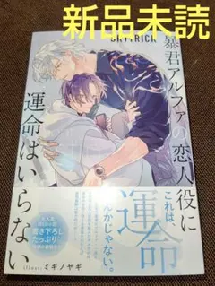 暴君アルファの恋人役に運命はいらない ( 新品未読 ).