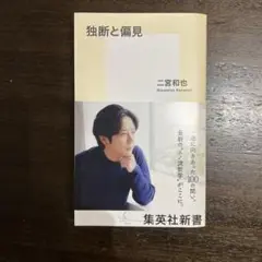 独断と偏見 二宮和也