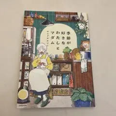 季節が好きなわたしとマダム