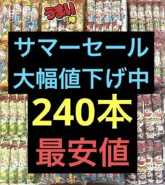 うまい棒 240本