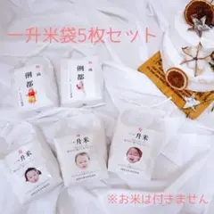 《一升米袋5枚セット》1歳誕生日　米袋　名入れ　一升餅