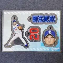 ⭐️ドラゴンズ　☆カスタムプレイヤーズ　アクリルチャーム　☆涌井秀章投手　20