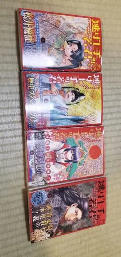 逃げ上手の若君 1-4巻セット