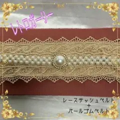 帯飾り 飾り紐 サッシュベルト パール レトロガーリー 着物 浴衣 半幅帯