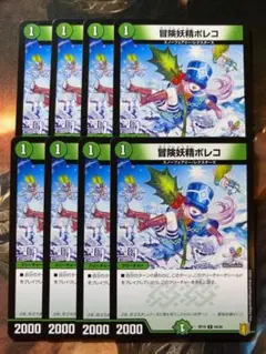 デュエマ 冒険妖精ポレコ 8枚 デュエルマスターズ