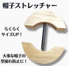 【お値下げ】帽子ストレッチャー ハットストレッチャー 木製 サイズ調整