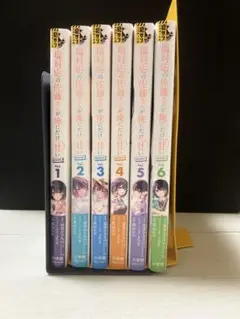 塩対応の佐藤さんが俺にだけ甘い 1-6巻セット