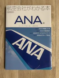 航空会社がわかる本 ANA編