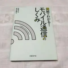 図解でわかる! モバイル通信のしくみ