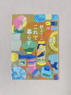 これで暮らす　群ようこ