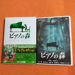 ピアノの森 プレミアム・エディション(２枚組)