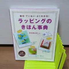 ラッピングのきほん事典 : 親切・ていねい・よくわかる!　宮田真由美