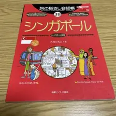 旅の指さし会話帳 38 シンガポール シンガポール英語