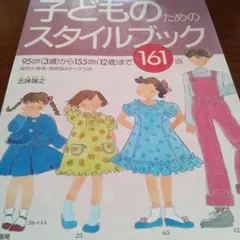 子どものためのスタイルブック　１６１点　95cmから155cmまで