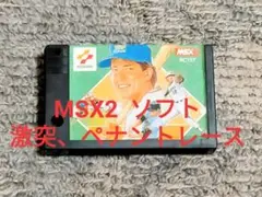 【 MSX2 ソフト】激突、ペナントレース