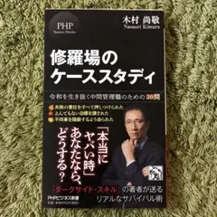 修羅場のケーススタディ 令和を生き抜く中間管理職のための30問