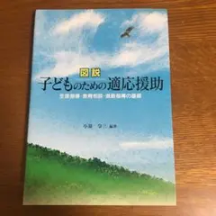 図説子どものための適応援助 : 生徒指導・教育相談・進路指導の基礎