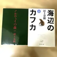 村上春樹 海辺のカフカ 上 & ノルウェイの森 下 セット