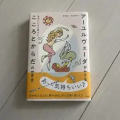 D アーユルヴェーダが教える せかいいち心地よい こころとからだの磨き方