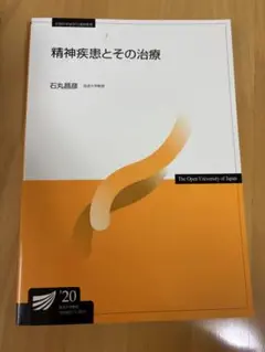 精神疾患とその治療 2020年版　放送大学