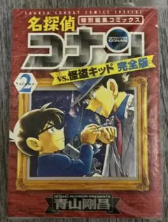名探偵コナン VS.怪盗キッド 完全版 Vol.2