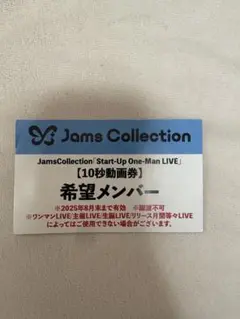 jamscollection 10秒動画券