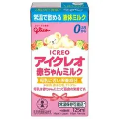 液体ミルク アイクレオ 赤ちゃんミルク 125ml×30個