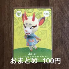 436よしの あつまれどうぶつの森amiiboカード