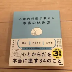 心療内科医が教える本当の休み方