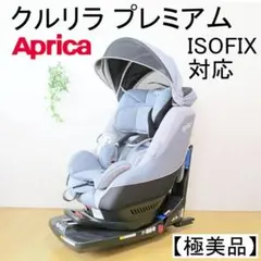 ✨極美品✨アップリカ 限定モデル ISOFIX クルリラプレミアムAB グレー