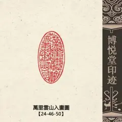 篆刻遊印・引首印「大吉」鳥蟲篆だいきち 篆刻遊印・引首印「大吉」鳥蟲篆だいきち