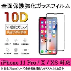 【残5枚】iPhone11Pro/X/XS 10D採用全面保護強化ガラスフィルム