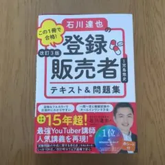 登録販売者　テキスト　石川達也