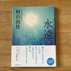 村山由佳 永遠。　講談社文庫