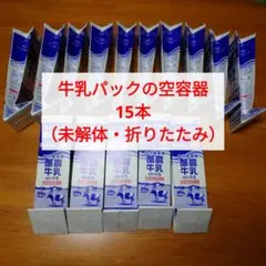 牛乳パックの空容器 　15個（未解体・折り畳み）