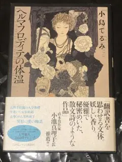 ヘルマフロディテの体温 小島てるみ 初版 帯 ランダムハウス講談社