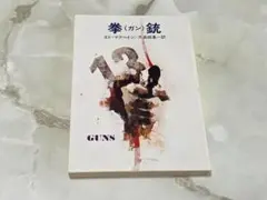 拳（ガン）銃 エド・マクベイン ハヤカワ・ミステリ文庫