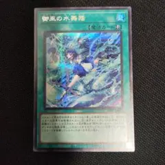 遊戯王 御巫の水舞踏 シークレット