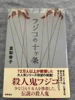 本　フジコの十ヶ条