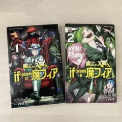魔入りました！入間くん if episode of 魔フィア 1巻 2巻
