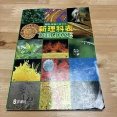 新理科表 DELUXE