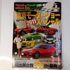 東京モーターショー2011スペシャル