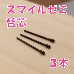 【新品未使用】スマイルゼミのタッチペン替芯（三角ペン用）3本セット　fr9
