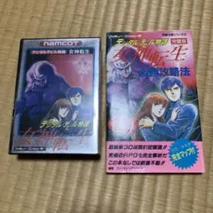 デジタルデビル物語 女神転生 カートリッジと攻略本セット