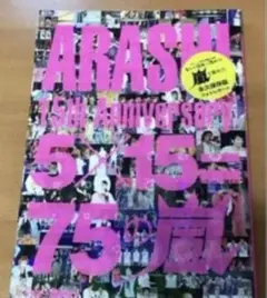 ARASHI 15th Anniversary 5×15=75の嵐永久保存版